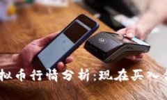 PCG虚拟币行情分析：现在买入合适吗？