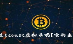 你听说过Ecoust虚拟币吗？它的未来如何？