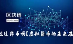 你听说过邦币吗？虚拟货币的未来在哪里？