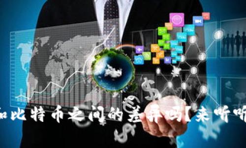 你知道虚拟货币和比特币之间的差异吗?来听听这个视频讲解吧!