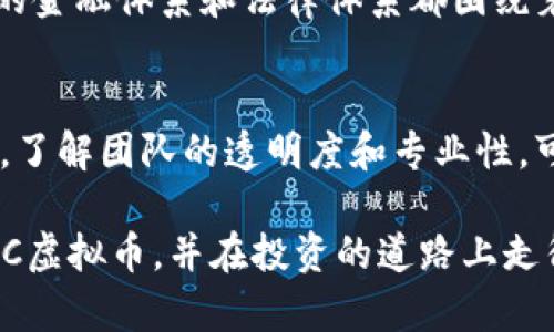   “ENGC虚拟币是什么？投资它值得吗？” / 
 guanjianxi ENGC虚拟币, 数字货币, 投资, 区块链 /guanjianxi 

h3 什么是ENGC虚拟币？
在数字货币的海洋中，ENGC虚拟币作为一个相对新兴的币种，越来越受到投资者和科技爱好者的关注。那么，ENGC虚拟币到底是什么呢？从字面上看，ENGC虚拟币是基于区块链技术的一种数字资产。它采用去中心化的方式，为用户提供安全、透明的交易平台。无论是用来购物、投资，还是作为资产配置的一部分，ENGC都展现出其独特的价值。

ENGC的技术背景与理论基础
ENGC虚拟币的创建基于先进的区块链技术。这种技术允许交易记录在一个去中心化的网络上被验证和存储，确保交易的透明性与安全性。换句话说，当你进行ENGC的交易时，每一笔交易都会被节点进行验证，并记录在公共账本上，从而大大降低了交易欺诈的可能性。

此外，ENGC通过智能合约来确保交易的自动执行。这意味着，用户可以无须依赖中介，直接与对方进行交易，从而节约时间和成本。

为什么投资ENGC虚拟币？
投资ENGC虚拟币吸引了许多投资者的目光，这不仅仅是因为它的技术优势。首先，与许多其他加密货币相比，ENGC的市场潜力巨大。随着越来越多的人开始接受数字货币，投资者们逐步认识到 ENG 作为一个相对小众的虚拟币，其价格仍存在极大的上涨空间。

更重要的是，ENGC团队的透明性与专业性也是一个值得关注的方面。ENGC的开发团队由一群经验丰富的区块链专家组成，他们致力于推动这个项目的长期发展。团队的使命是在更广泛的市场中促进数字货币的使用，同时保持良好的社区关系。

ENGC的应用场景
那么，ENGC虚拟币到底可以应用在哪些场景中呢？答案多种多样。首先，ENGC可以在很多在线商店中用作支付工具，这为消费者提供了更多便利。此外，随着DeFi（去中心化金融）概念的兴起，ENGC也参与了贷款、去中心化交易所等应用场景的建设。

随着NFT（非同质化代币）市场的快速发展，ENGC也在尝试与一些创作者和艺术家合作，推动数字艺术的交易。因此，可以说，ENGC不仅仅是一种投资工具，更是数字经济生态链中的重要一环。

ENGC的风险与挑战
当然，在投资ENGC虚拟币时，了解其风险是至关重要的。首先，加密市场的波动性是众所周知的，时常会出现价格剧烈波动的现象，这可能使得投资者面临心理和金钱上的双重压力。此外，像任何其他数字货币一样，ENGC也可能面临监管的不确定性，特别是在各国政府逐步加强对虚拟货币的监管的背景下。

另外，尽管团队背景强大，但任何项目都可能遇到技术问题或发展瓶颈。因此，在投资之前，你需要充分了解ENGC的市场动态以及潜在风险，才能做出理智的决策。

如何购买和持有ENGC虚拟币？
当你决定投资ENGC虚拟币后，首先需要选择一个可信的交易平台。当前市面上有很多平台支持ENGC的交易。在选平台的时候，请务必关注平台的安全性和用户反馈。不要轻易选择一些不知名的小平台，以免遭遇损失。

购买ENGC的流程相对简单，通常包括注册账户、身份验证、资金充值、币种选择、下单交易等步骤。一旦交易完成，你可以选择将ENGC保存在交易平台上或者转移到专门的钱包中以确保安全。

投资ENGC虚拟币的建议与策略
如果你打算长期持有ENGC虚拟币，制定一套投资策略是十分必要的。首先，做一个全面的市场调研是基础。你需要关注ENGC的技术进展、市场趋势、行业新闻等信息，从而保证你的投资决策基于理性的分析，而非单纯的市场情绪。

其次，分散投资也是一个明智的选择。虽然ENGC有潜力，但它依然是数字货币中的一部分。在投资时可以考虑将资金分配到其他更为成熟的币种上，从而降低整体投资风险。

总结：ENGC虚拟币的未来
随着数字货币市场的不断发展，ENGC作为其中一员，其未来仍有许多变数。虽然面临着诸多挑战与风险，但其独特的技术优势与广阔的市场前景让人充满期待。无论你是打算短期投机还是长期投资，在做出决策之前，一定要多做功课，确保自己知晓市场动态与风险。

可能相关问题

问题一：ENGC虚拟币会替代传统货币吗？
这个问题的答案因人而异。虽然许多专家认为数字货币的崛起可能会逐步影响到传统货币的使用模式，但要全面替代还需要经历许多障碍。目前许多国家的金融体系和法律体系都围绕着法定货币建立，因此，完全取代并不现实。然而，ENGC等数字货币可以作为补充，满足新一代消费者对便捷、快速支付的需求。 

问题二：如何评估ENGC虚拟币的投资价值？
评估ENGC虚拟币的投资价值需要关注多个方面。首先，技术层面是关键，你要了解其区块链的技术优势和应用场景。其次，团队背景和项目进展也非常重要，了解团队的透明度和专业性，可以帮助你判断项目的可信度。此外，市场情绪和油价也会影响投资价值，时刻关注这些因素，有助于你做出明智的投资决策。

总的来说，投资ENGC虚拟币是一项需要谨慎对待的行动，深入研究与市场动态时刻保持关注是成功投资的关键。希望以上信息能够帮助你更好地了解ENGC虚拟币，并在投资的道路上走得更远！