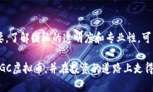   “ENGC虚拟币是什么？投资它值得吗？” / 
 guanjianxi ENGC虚拟币, 数字货币, 投资, 区块链 /guanjianxi 

h3 什么是ENGC虚拟币？
在数字货币的海洋中，ENGC虚拟币作为一个相对新兴的币种，越来越受到投资者和科技爱好者的关注。那么，ENGC虚拟币到底是什么呢？从字面上看，ENGC虚拟币是基于区块链技术的一种数字资产。它采用去中心化的方式，为用户提供安全、透明的交易平台。无论是用来购物、投资，还是作为资产配置的一部分，ENGC都展现出其独特的价值。

ENGC的技术背景与理论基础
ENGC虚拟币的创建基于先进的区块链技术。这种技术允许交易记录在一个去中心化的网络上被验证和存储，确保交易的透明性与安全性。换句话说，当你进行ENGC的交易时，每一笔交易都会被节点进行验证，并记录在公共账本上，从而大大降低了交易欺诈的可能性。

此外，ENGC通过智能合约来确保交易的自动执行。这意味着，用户可以无须依赖中介，直接与对方进行交易，从而节约时间和成本。

为什么投资ENGC虚拟币？
投资ENGC虚拟币吸引了许多投资者的目光，这不仅仅是因为它的技术优势。首先，与许多其他加密货币相比，ENGC的市场潜力巨大。随着越来越多的人开始接受数字货币，投资者们逐步认识到 ENG 作为一个相对小众的虚拟币，其价格仍存在极大的上涨空间。

更重要的是，ENGC团队的透明性与专业性也是一个值得关注的方面。ENGC的开发团队由一群经验丰富的区块链专家组成，他们致力于推动这个项目的长期发展。团队的使命是在更广泛的市场中促进数字货币的使用，同时保持良好的社区关系。

ENGC的应用场景
那么，ENGC虚拟币到底可以应用在哪些场景中呢？答案多种多样。首先，ENGC可以在很多在线商店中用作支付工具，这为消费者提供了更多便利。此外，随着DeFi（去中心化金融）概念的兴起，ENGC也参与了贷款、去中心化交易所等应用场景的建设。

随着NFT（非同质化代币）市场的快速发展，ENGC也在尝试与一些创作者和艺术家合作，推动数字艺术的交易。因此，可以说，ENGC不仅仅是一种投资工具，更是数字经济生态链中的重要一环。

ENGC的风险与挑战
当然，在投资ENGC虚拟币时，了解其风险是至关重要的。首先，加密市场的波动性是众所周知的，时常会出现价格剧烈波动的现象，这可能使得投资者面临心理和金钱上的双重压力。此外，像任何其他数字货币一样，ENGC也可能面临监管的不确定性，特别是在各国政府逐步加强对虚拟货币的监管的背景下。

另外，尽管团队背景强大，但任何项目都可能遇到技术问题或发展瓶颈。因此，在投资之前，你需要充分了解ENGC的市场动态以及潜在风险，才能做出理智的决策。

如何购买和持有ENGC虚拟币？
当你决定投资ENGC虚拟币后，首先需要选择一个可信的交易平台。当前市面上有很多平台支持ENGC的交易。在选平台的时候，请务必关注平台的安全性和用户反馈。不要轻易选择一些不知名的小平台，以免遭遇损失。

购买ENGC的流程相对简单，通常包括注册账户、身份验证、资金充值、币种选择、下单交易等步骤。一旦交易完成，你可以选择将ENGC保存在交易平台上或者转移到专门的钱包中以确保安全。

投资ENGC虚拟币的建议与策略
如果你打算长期持有ENGC虚拟币，制定一套投资策略是十分必要的。首先，做一个全面的市场调研是基础。你需要关注ENGC的技术进展、市场趋势、行业新闻等信息，从而保证你的投资决策基于理性的分析，而非单纯的市场情绪。

其次，分散投资也是一个明智的选择。虽然ENGC有潜力，但它依然是数字货币中的一部分。在投资时可以考虑将资金分配到其他更为成熟的币种上，从而降低整体投资风险。

总结：ENGC虚拟币的未来
随着数字货币市场的不断发展，ENGC作为其中一员，其未来仍有许多变数。虽然面临着诸多挑战与风险，但其独特的技术优势与广阔的市场前景让人充满期待。无论你是打算短期投机还是长期投资，在做出决策之前，一定要多做功课，确保自己知晓市场动态与风险。

可能相关问题

问题一：ENGC虚拟币会替代传统货币吗？
这个问题的答案因人而异。虽然许多专家认为数字货币的崛起可能会逐步影响到传统货币的使用模式，但要全面替代还需要经历许多障碍。目前许多国家的金融体系和法律体系都围绕着法定货币建立，因此，完全取代并不现实。然而，ENGC等数字货币可以作为补充，满足新一代消费者对便捷、快速支付的需求。 

问题二：如何评估ENGC虚拟币的投资价值？
评估ENGC虚拟币的投资价值需要关注多个方面。首先，技术层面是关键，你要了解其区块链的技术优势和应用场景。其次，团队背景和项目进展也非常重要，了解团队的透明度和专业性，可以帮助你判断项目的可信度。此外，市场情绪和油价也会影响投资价值，时刻关注这些因素，有助于你做出明智的投资决策。

总的来说，投资ENGC虚拟币是一项需要谨慎对待的行动，深入研究与市场动态时刻保持关注是成功投资的关键。希望以上信息能够帮助你更好地了解ENGC虚拟币，并在投资的道路上走得更远！