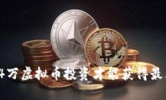 如何用4万虚拟币投资才能获得最大收益？