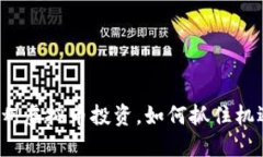 福州虚拟币投资，如何抓住机遇？
