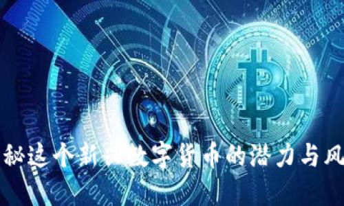 : 虚拟币GPT:揭秘这个新兴数字货币的潜力与风险,你了解多少?