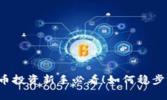 虚拟币投资新手必看！如何稳步前行？