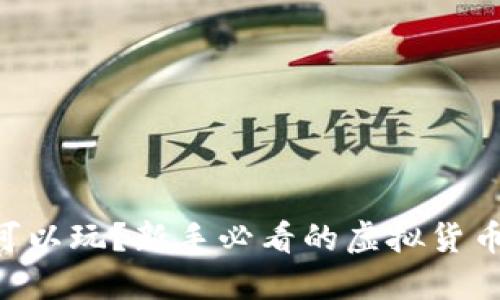 虚拟币在哪里可以玩？新手必看的虚拟货币交易平台推荐!