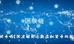 你了解达世币吗？深度解析这款虚拟货币的魅力