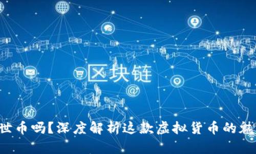 你了解达世币吗？深度解析这款虚拟货币的魅力与未来!