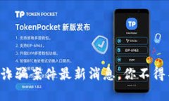 杭州虚拟币诈骗案件最新消息，你不得不知的真