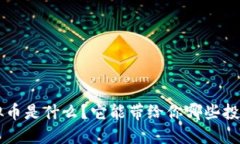 SPK虚拟币是什么？它能带给你哪些投资机会？