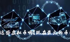 你听说过这些虚拟币吗？现在最火的币种大揭秘