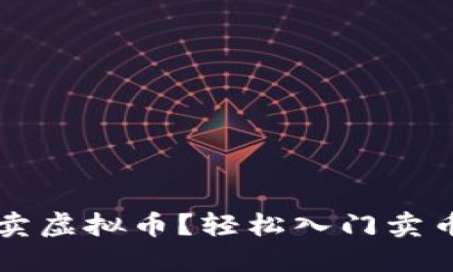 怎么卖虚拟币？轻松入门卖币指南