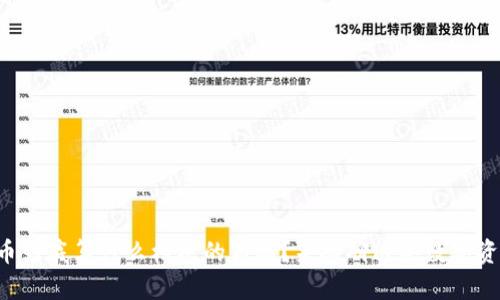 虚拟币到底算什么档次的商品?来聊聊这些数字资产吧!