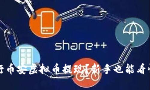 如何顺利进行币安虚拟币提现？新手也能看懂的详细指南