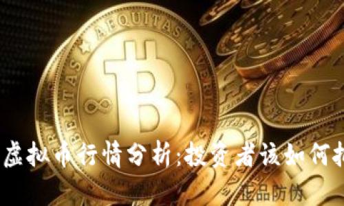 近期SWH虚拟币行情分析：投资者该如何把握机会？