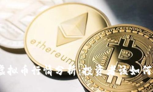 近期SWH虚拟币行情分析：投资者该如何把握机会？