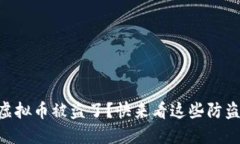 手机虚拟币被盗了？快来看这些防盗秘籍！