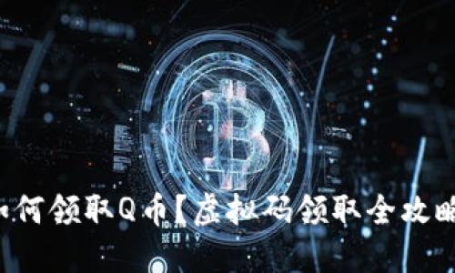 如何领取Q币？虚拟码领取全攻略！