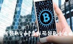 如何领取Q币？虚拟码领取全攻略！