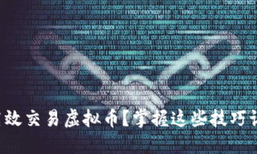 如何在夜间高效交易虚拟币？掌握这些技巧让你盈利无限！