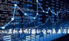 你知道Luna虚拟币吗？揭秘它的未来与投资价值！