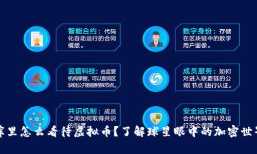 库里怎么看待虚拟币?了解球星眼中的加密世界