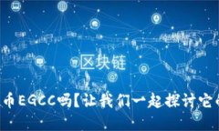 你听说过虚拟币EGCC吗？让我们一起探讨它的未来
