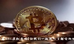你知道NBL虚拟币吗？让我们一起深入了解它的世