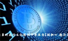 虚拟币交易时为什么会遇到下单冻结？别担心，