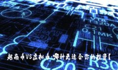 越南币VS虚拟币：哪种更适合你的投资？