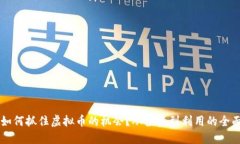 穷人如何抓住虚拟币的机会？从投资到利用的全