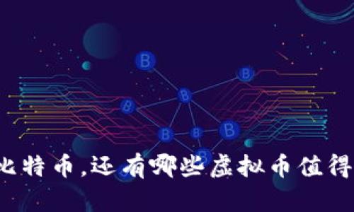 除了比特币，还有哪些虚拟币值得关注？