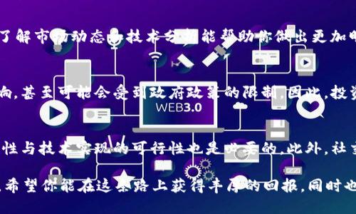   如何参与Tokenim 2.0的ICO？全流程指南！ / 
 guanjianci Tokenim 2.0, ICO流程, 加密货币, 投资指南 /guanjianci 

什么是ICO，为什么选择Tokenim 2.0？
ICO，即首次代币发行（Initial Coin Offering），是加密货币市场上一种独特的融资方式。项目方通过发行代币，向投资者募集资金。Tokenim 2.0是一个备受瞩目的项目，它通过区块链技术，旨在提供更快、更安全的交易服务。投资者对Tokenim 2.0的信心来自于其强大的团队背景和创新的技术构架。

步骤一：了解Tokenim 2.0的背景
在你决定参与Tokenim 2.0的ICO之前，了解项目的背景至关重要。Tokenim 2.0由一支经验丰富的团队创建，他们在区块链和金融服务领域都有着深厚的专业知识。项目的白皮书详细阐述了其愿景、技术实现和市场策略。合理地评估项目潜力有助于你做出明智的投资选择。

步骤二：获取Tokenim 2.0的白皮书
Tokenim 2.0的白皮书是你获取项目深度信息的最佳途径。它不仅包含技术细节，还包括项目融资的用途、代币的经济模型及其在整个生态系统中的作用。强烈建议你下载并仔细阅读白皮书，确保对项目的每一个方面都了如指掌。

步骤三：创建数字钱包
要参与Tokenim 2.0的ICO，你需要有一个数字钱包来存储你的代币。有许多种钱包可供选择，包括硬件钱包、软件钱包和在线钱包。硬件钱包如Ledger和Trezor提供了额外的安全保护，而软件钱包如MetaMask则使用方便，适合新手。选择与ERC20代币兼容的钱包是非常重要的，因为Tokenim 2.0的代币将基于以太坊区块链。

步骤四：获取ETH或其他支持的货币
大多数ICO都会要求使用以太坊（ETH）或其他主要加密货币进行购买。因此，你需要在交易所中购买ETH，并将其转入你的数字钱包。确保你熟悉所选择交易所的操作流程，并注意查看手续费，以避免不必要的损失。

步骤五：关注ICO的时间和细节
每个ICO都有其确定的时间框架，了解这些细节对你的投资至关重要。Tokenim 2.0将提供ICO的开始和结束时间、代币报价及其他相关信息。密切关注项目官方渠道，确保你不会错过这次宝贵的投资机会。

步骤六：参与交易流程
当ICO正式开始时，你只需进入Tokenim 2.0的官方网站，按照指示进行购买。你需要输入你的钱包地址、购买的代币数量及支付相应的ETH。确保在操作时仔细核对所有信息，以避免发生错误。例如，如果输入的钱包地址不正确，你将无法找回代币。

步骤七：保持安全意识
参与ICO时，安全是最重要的考虑因素。务必确保你访问的是官方网站，避免落入钓鱼网站的陷阱。使用强密码，并启用双重验证功能，增加账号的安全性。此外，保存好你的私钥和种子短语，不要轻易分享给他人，这样可以避免丢失或被盗的风险。

步骤八：关注社区动态
参与Tokenim 2.0后，保持对项目社区的关注非常重要。社区的活跃程度往往能反映项目的健康状态。通过官方社交媒体、Telegram群组或者Discord服务器，你可以获得最新的项目进展、技术更新以及其他投资者的经验分享。

步骤九：等待分配代币
在你成功完成购买后，耐心等待代币的分配。Tokenim 2.0会直接将购买的代币发送到你提供的钱包地址。你可以通过钱包查询到新的代币，确认代币数量正确无误。

步骤十：考虑后期交易及增值策略
获得代币后，不妨思考一下后续的投资策略。你可以选择持有代币，等待价格上涨后再进行交易；也可以适时进行部分抛售，获取一部分收益。了解市场动态和技术分析能帮助你做出更加明智的决策。

可能相关问题一：ICO投资风险有哪些？
投资ICO存在一定风险，主要包括项目失败的风险、市场波动的风险和监管风险。很多项目未必能顺利完成愿景，代币价值会受到多种因素影响，甚至可能会受到政府政策的限制。因此，投资者在参与ICO时必须谨慎，确保自己做好了充分的风险评估。

可能相关问题二：如何选择可靠的ICO项目？
选择可靠的ICO项目可以从多个维度进行考量。首先，查看项目团队的背景与经验是否丰富，其次，关注项目的白皮书是否详实，专业分析合规性与技术实现的可行性也是必要的。此外，社交媒体的活跃度、社区支持以及是否有合作伙伴 endorsement 都是可靠性判断的重要标准。

通过以上介绍，你现在应该对Tokenim 2.0的ICO流程有了深入了解。参与ICO不仅是一个投资机会，更是未来区块链生态系统发展的大趋势。希望你能在这条路上获得丰厚的回报，同时也愿你在投资过程中能够保持理性与谨慎。