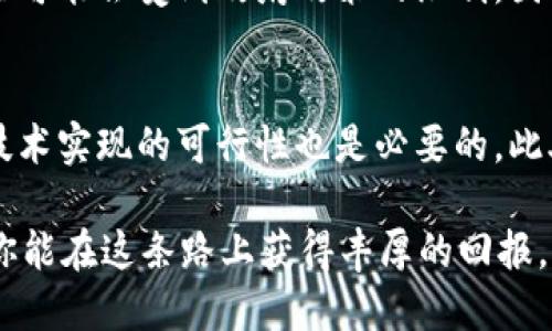  如何参与Tokenim 2.0的ICO？全流程指南！ / 
 guanjianci Tokenim 2.0, ICO流程, 加密货币, 投资指南 /guanjianci 

什么是ICO，为什么选择Tokenim 2.0？
ICO，即首次代币发行（Initial Coin Offering），是加密货币市场上一种独特的融资方式。项目方通过发行代币，向投资者募集资金。Tokenim 2.0是一个备受瞩目的项目，它通过区块链技术，旨在提供更快、更安全的交易服务。投资者对Tokenim 2.0的信心来自于其强大的团队背景和创新的技术构架。

步骤一：了解Tokenim 2.0的背景
在你决定参与Tokenim 2.0的ICO之前，了解项目的背景至关重要。Tokenim 2.0由一支经验丰富的团队创建，他们在区块链和金融服务领域都有着深厚的专业知识。项目的白皮书详细阐述了其愿景、技术实现和市场策略。合理地评估项目潜力有助于你做出明智的投资选择。

步骤二：获取Tokenim 2.0的白皮书
Tokenim 2.0的白皮书是你获取项目深度信息的最佳途径。它不仅包含技术细节，还包括项目融资的用途、代币的经济模型及其在整个生态系统中的作用。强烈建议你下载并仔细阅读白皮书，确保对项目的每一个方面都了如指掌。

步骤三：创建数字钱包
要参与Tokenim 2.0的ICO，你需要有一个数字钱包来存储你的代币。有许多种钱包可供选择，包括硬件钱包、软件钱包和在线钱包。硬件钱包如Ledger和Trezor提供了额外的安全保护，而软件钱包如MetaMask则使用方便，适合新手。选择与ERC20代币兼容的钱包是非常重要的，因为Tokenim 2.0的代币将基于以太坊区块链。

步骤四：获取ETH或其他支持的货币
大多数ICO都会要求使用以太坊（ETH）或其他主要加密货币进行购买。因此，你需要在交易所中购买ETH，并将其转入你的数字钱包。确保你熟悉所选择交易所的操作流程，并注意查看手续费，以避免不必要的损失。

步骤五：关注ICO的时间和细节
每个ICO都有其确定的时间框架，了解这些细节对你的投资至关重要。Tokenim 2.0将提供ICO的开始和结束时间、代币报价及其他相关信息。密切关注项目官方渠道，确保你不会错过这次宝贵的投资机会。

步骤六：参与交易流程
当ICO正式开始时，你只需进入Tokenim 2.0的官方网站，按照指示进行购买。你需要输入你的钱包地址、购买的代币数量及支付相应的ETH。确保在操作时仔细核对所有信息，以避免发生错误。例如，如果输入的钱包地址不正确，你将无法找回代币。

步骤七：保持安全意识
参与ICO时，安全是最重要的考虑因素。务必确保你访问的是官方网站，避免落入钓鱼网站的陷阱。使用强密码，并启用双重验证功能，增加账号的安全性。此外，保存好你的私钥和种子短语，不要轻易分享给他人，这样可以避免丢失或被盗的风险。

步骤八：关注社区动态
参与Tokenim 2.0后，保持对项目社区的关注非常重要。社区的活跃程度往往能反映项目的健康状态。通过官方社交媒体、Telegram群组或者Discord服务器，你可以获得最新的项目进展、技术更新以及其他投资者的经验分享。

步骤九：等待分配代币
在你成功完成购买后，耐心等待代币的分配。Tokenim 2.0会直接将购买的代币发送到你提供的钱包地址。你可以通过钱包查询到新的代币，确认代币数量正确无误。

步骤十：考虑后期交易及增值策略
获得代币后，不妨思考一下后续的投资策略。你可以选择持有代币，等待价格上涨后再进行交易；也可以适时进行部分抛售，获取一部分收益。了解市场动态和技术分析能帮助你做出更加明智的决策。

可能相关问题一：ICO投资风险有哪些？
投资ICO存在一定风险，主要包括项目失败的风险、市场波动的风险和监管风险。很多项目未必能顺利完成愿景，代币价值会受到多种因素影响，甚至可能会受到政府政策的限制。因此，投资者在参与ICO时必须谨慎，确保自己做好了充分的风险评估。

可能相关问题二：如何选择可靠的ICO项目？
选择可靠的ICO项目可以从多个维度进行考量。首先，查看项目团队的背景与经验是否丰富，其次，关注项目的白皮书是否详实，专业分析合规性与技术实现的可行性也是必要的。此外，社交媒体的活跃度、社区支持以及是否有合作伙伴 endorsement 都是可靠性判断的重要标准。

通过以上介绍，你现在应该对Tokenim 2.0的ICO流程有了深入了解。参与ICO不仅是一个投资机会，更是未来区块链生态系统发展的大趋势。希望你能在这条路上获得丰厚的回报，同时也愿你在投资过程中能够保持理性与谨慎。