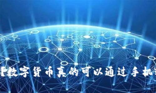 “你知道吗?数字货币真的可以通过手机轻松交易!”