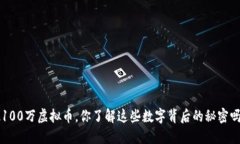 2100万虚拟币，你了解这些数字背后的秘密吗？