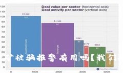 虚拟币挖矿被骗报警有用吗？我们聊聊这事！