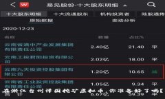 在浙江台州泽国挖矿虚拟币，你准备好了吗？