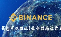 : 虚拟币钱包可以提现？最全指南让你不再迷茫！