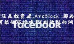   探索 ArcBlock 虚拟币：未来区块链技术的投资机
