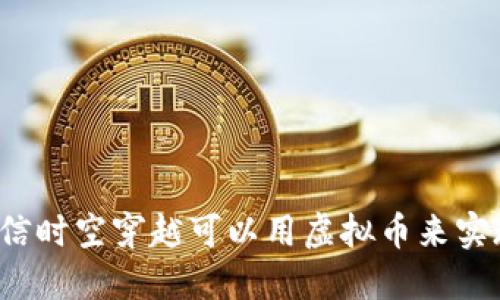你相信时空穿越可以用虚拟币来实现吗？
