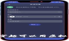 你相信时空穿越可以用虚拟币来实现吗？