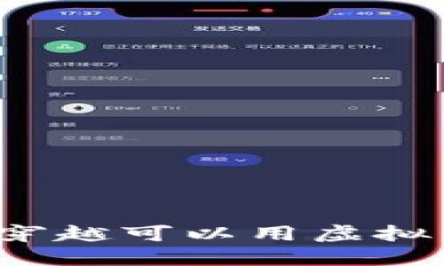 你相信时空穿越可以用虚拟币来实现吗？