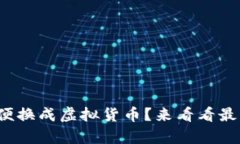 人民币怎么方便换成虚拟货币？来看看最简单的