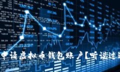 如何简单快速申请虚拟币钱包账户？听说过这些