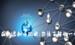 中国的虚拟币现状：你该了解的一切！