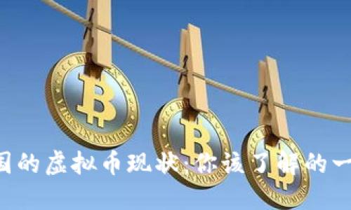 中国的虚拟币现状：你该了解的一切！