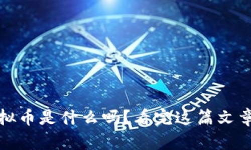 你知道Koi虚拟币是什么吗？看完这篇文章你就明白了！