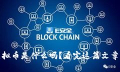 你知道Koi虚拟币是什么吗？看完这篇文章你就明